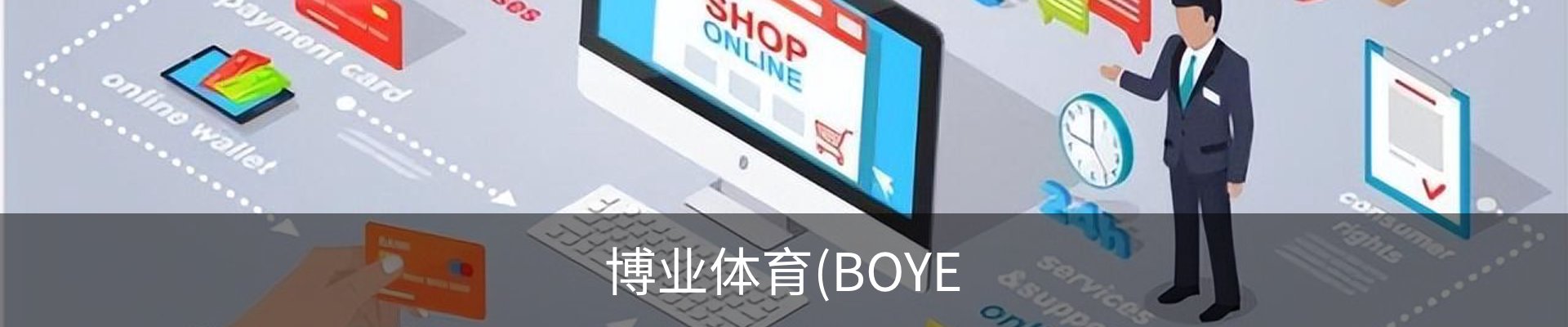 博业体育(BOYE